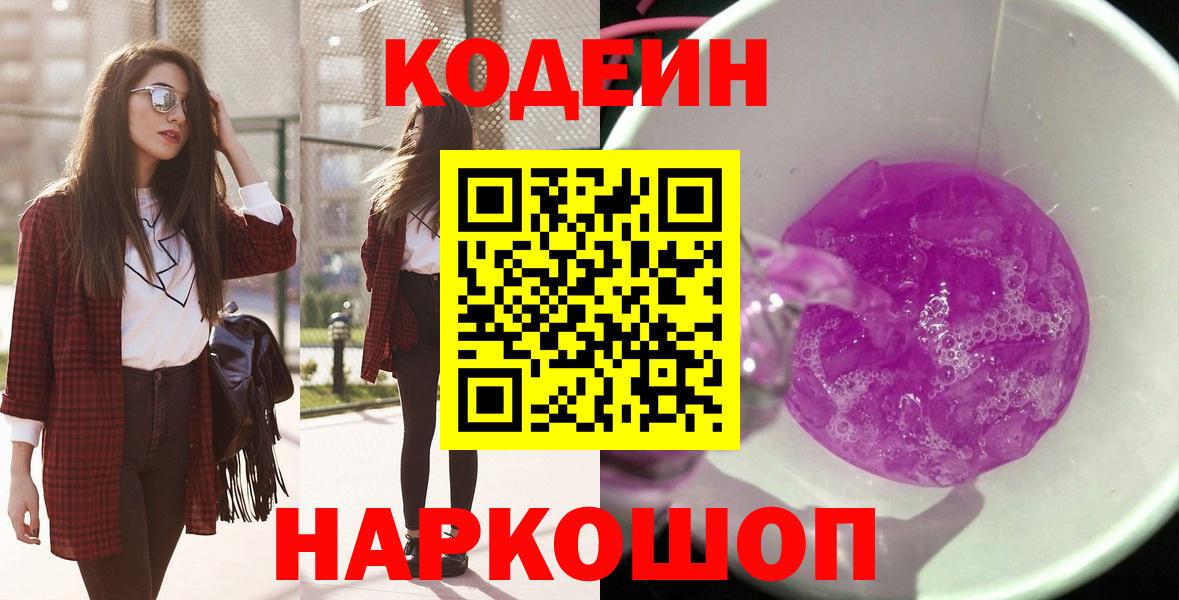 Фрязино  Кодеиновый сироп Lean Purple Drank  Вход с VPN 
